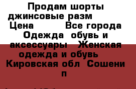 Продам шорты джинсовые разм. 44-46 › Цена ­ 700 - Все города Одежда, обувь и аксессуары » Женская одежда и обувь   . Кировская обл.,Сошени п.
